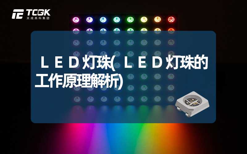 LED灯珠(LED灯珠的工作原理解析)