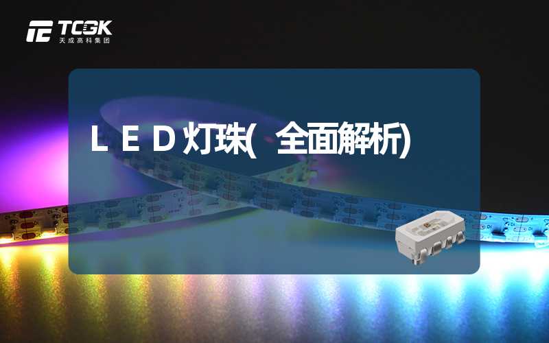 LED灯珠(全面解析)