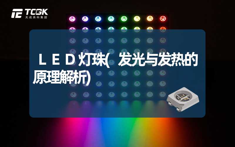 LED灯珠(发光与发热的原理解析)