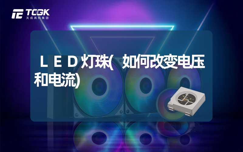 LED灯珠(如何改变电压和电流)