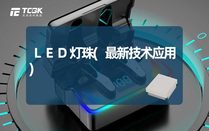 LED灯珠(最新技术应用)