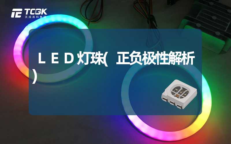 LED灯珠(正负极性解析)