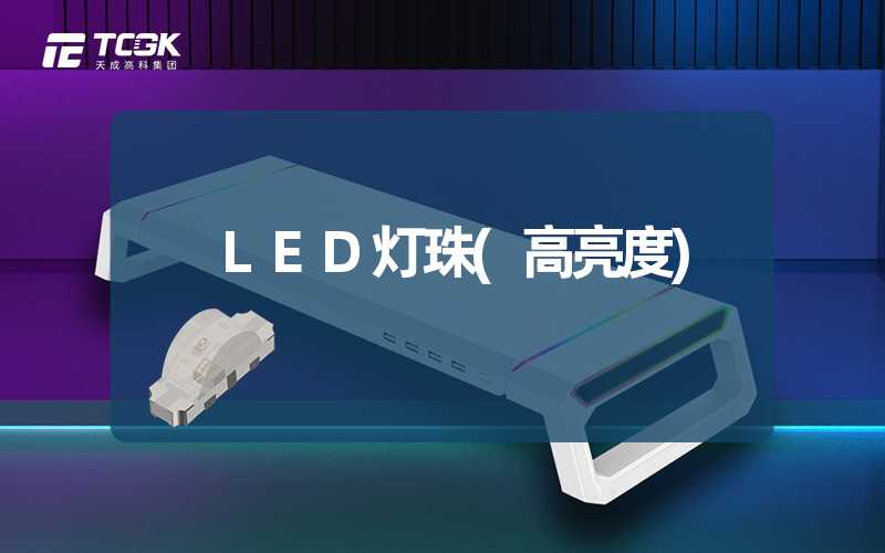 LED灯珠(高亮度)