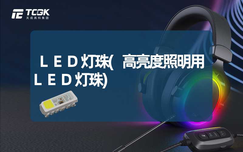 LED灯珠(高亮度照明用LED灯珠)