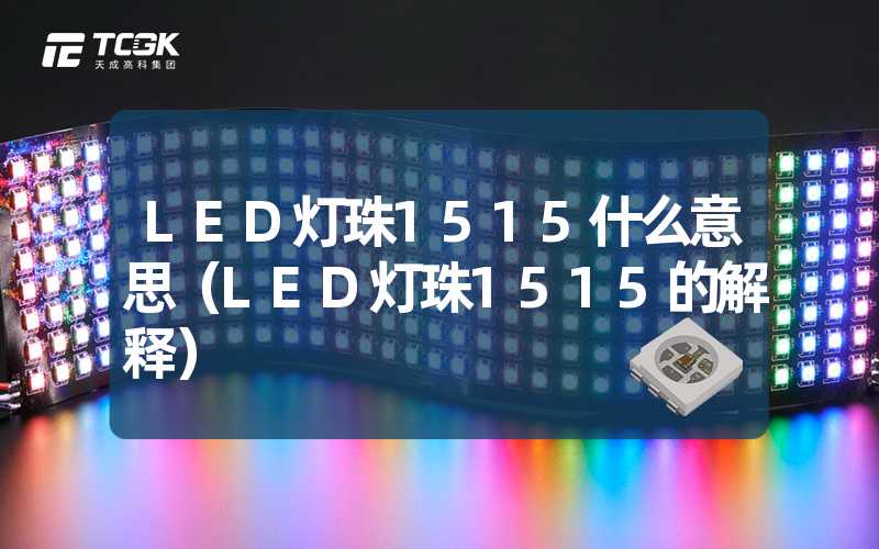 LED灯珠1515什么意思（LED灯珠1515的解释）