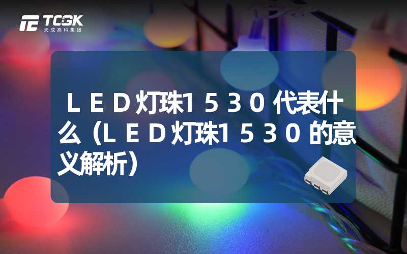 LED灯珠1530代表什么（LED灯珠1530的意义解析）