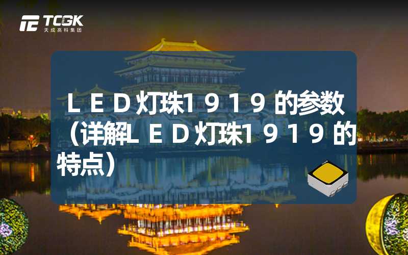 LED灯珠1919的参数（详解LED灯珠1919的特点）