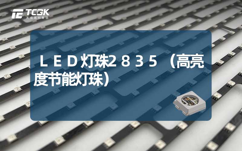 LED灯珠2835（高亮度节能灯珠）