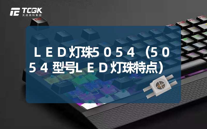 LED灯珠5054（5054型号LED灯珠特点）