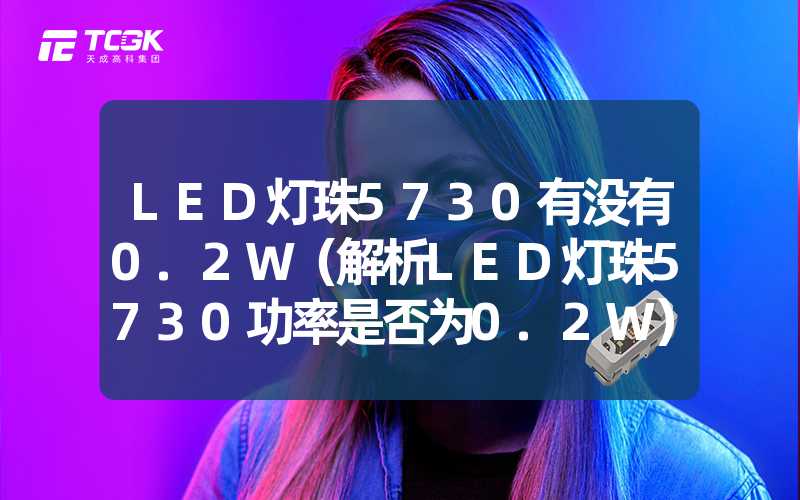 LED灯珠5730有没有0.2W（解析LED灯珠5730功率是否为0.2W）