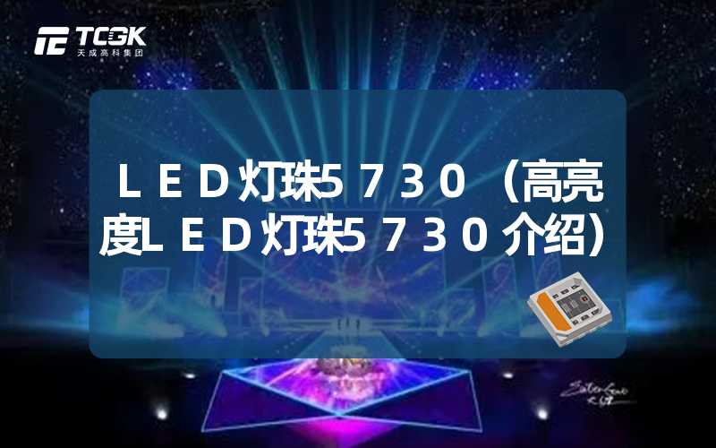 LED灯珠5730（高亮度LED灯珠5730介绍）