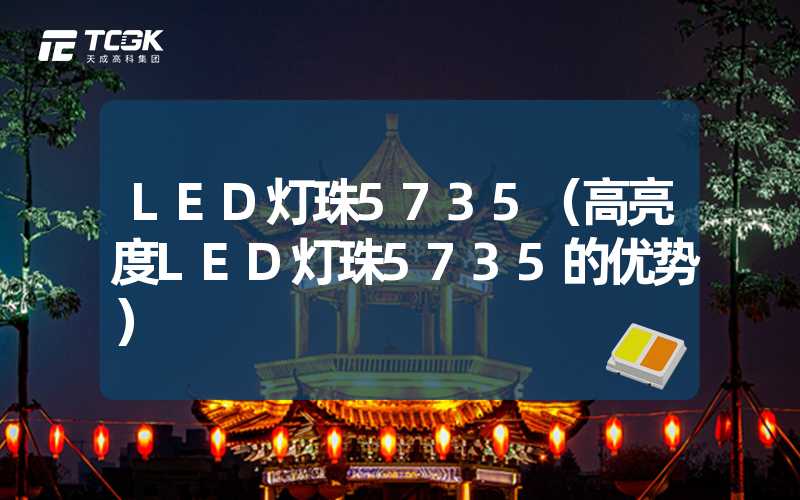 LED灯珠5735（高亮度LED灯珠5735的优势）