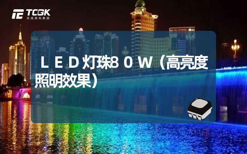 LED灯珠80W（高亮度照明效果）