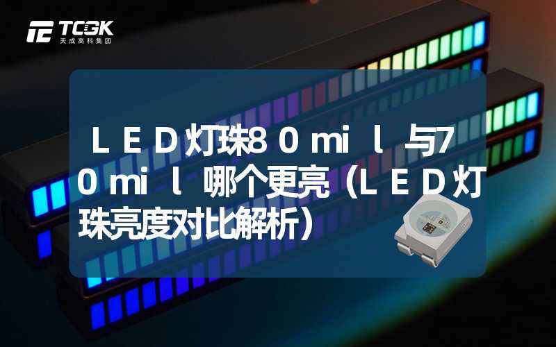 LED灯珠80mil与70mil哪个更亮（LED灯珠亮度对比解析）