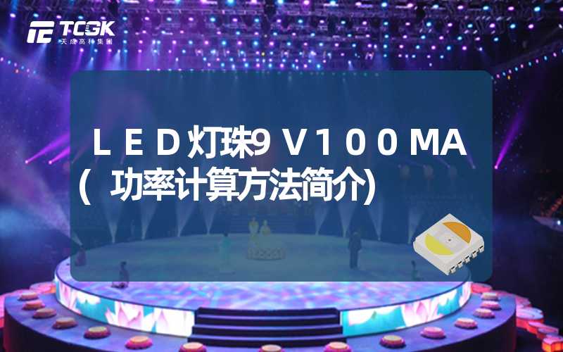 LED灯珠9V100MA(功率计算方法简介)