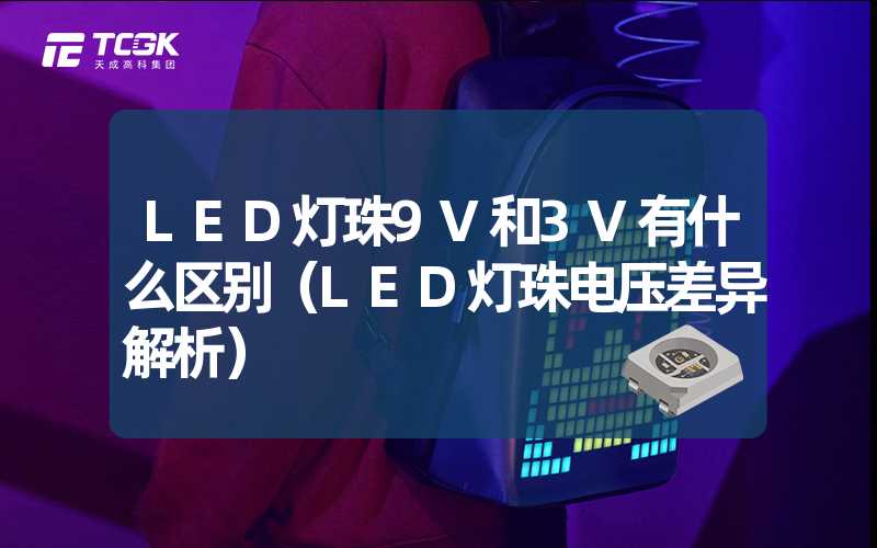 LED灯珠9V和3V有什么区别（LED灯珠电压差异解析）