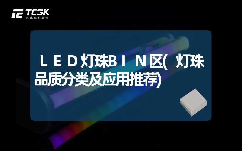 LED灯珠BIN区(灯珠品质分类及应用推荐)