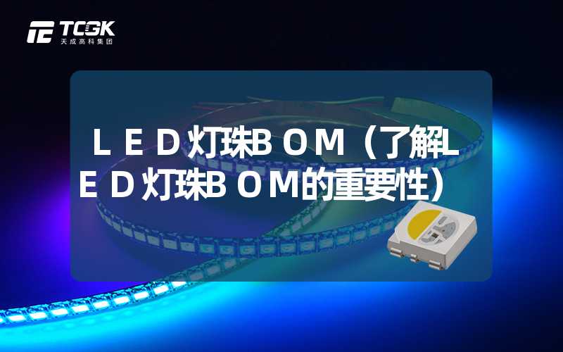 LED灯珠BOM（了解LED灯珠BOM的重要性）