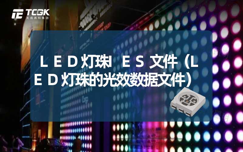 LED灯珠IES文件（LED灯珠的光效数据文件）