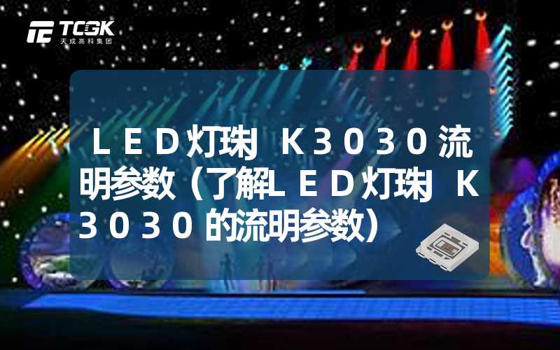 LED灯珠JK3030流明参数（了解LED灯珠JK3030的流明参数）