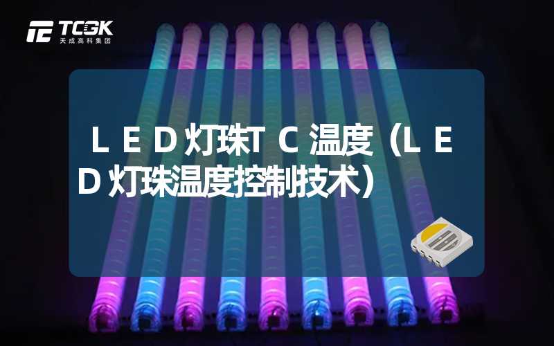 LED灯珠TC温度（LED灯珠温度控制技术）