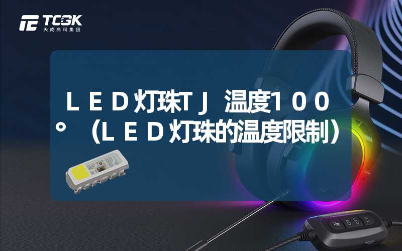 LED灯珠TJ温度100°（LED灯珠的温度限制）