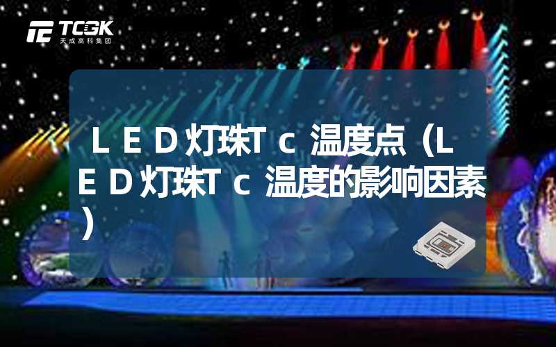 LED灯珠Tc温度点（LED灯珠Tc温度的影响因素）