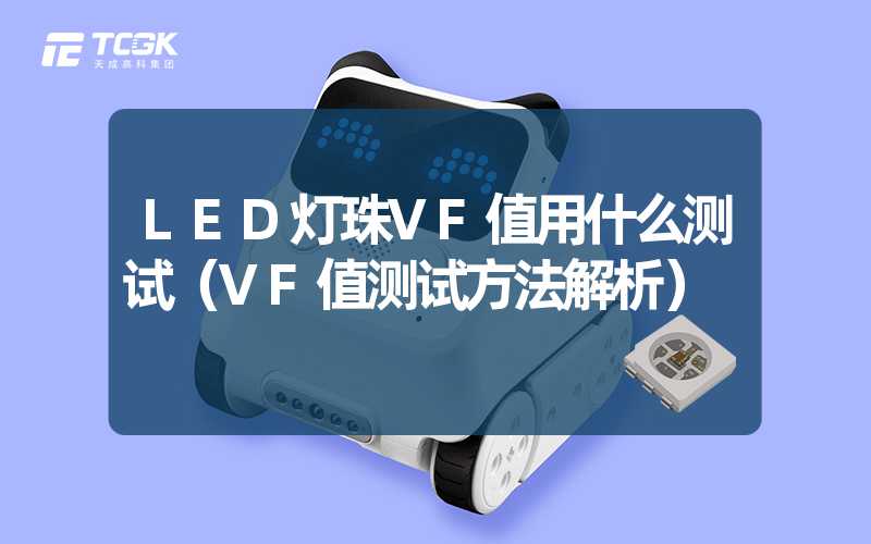 LED灯珠VF值用什么测试（VF值测试方法解析）