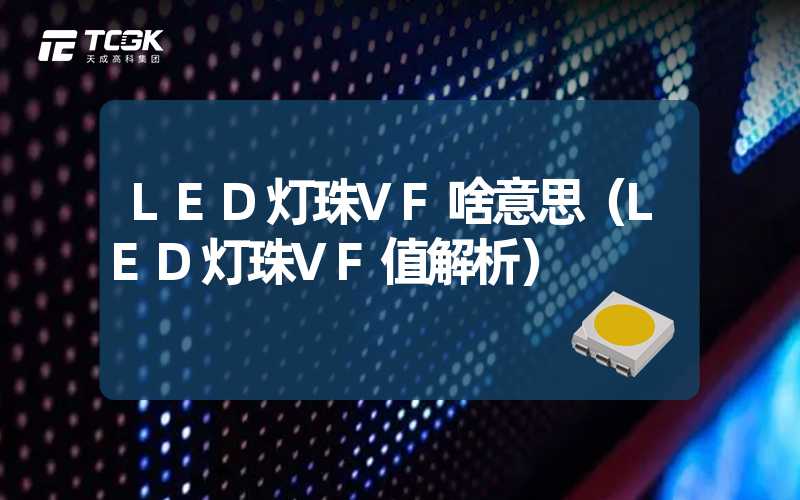 LED灯珠VF啥意思（LED灯珠VF值解析）