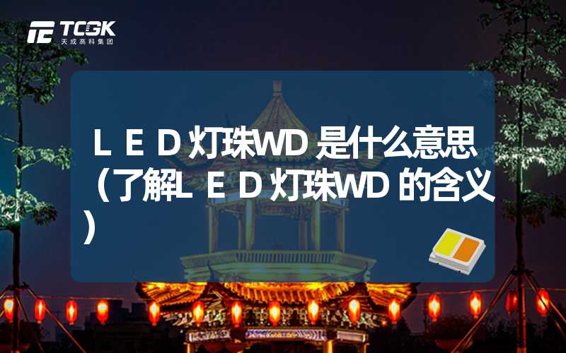 LED灯珠WD是什么意思（了解LED灯珠WD的含义）