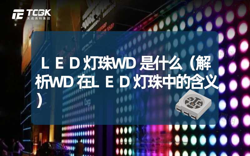 LED灯珠WD是什么（解析WD在LED灯珠中的含义）