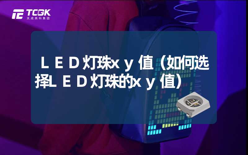 LED灯珠xy值（如何选择LED灯珠的xy值）