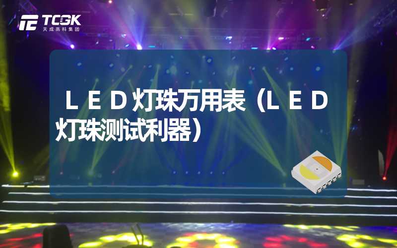 LED灯珠万用表（LED灯珠测试利器）