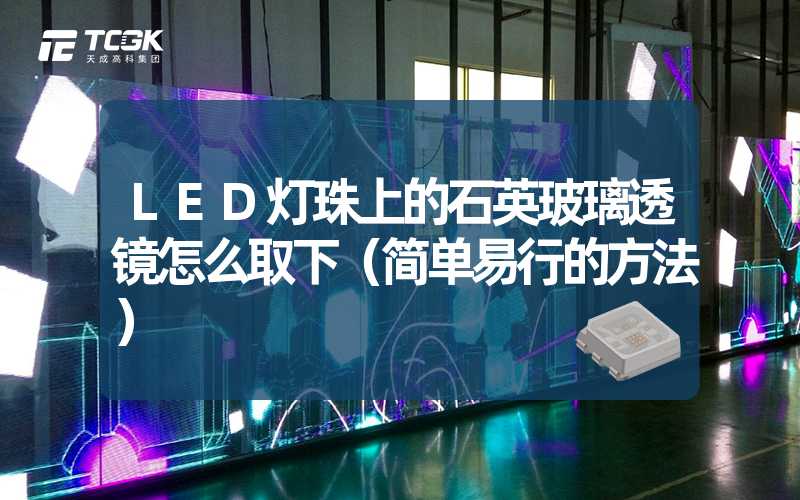 LED灯珠上的石英玻璃透镜怎么取下（简单易行的方法）