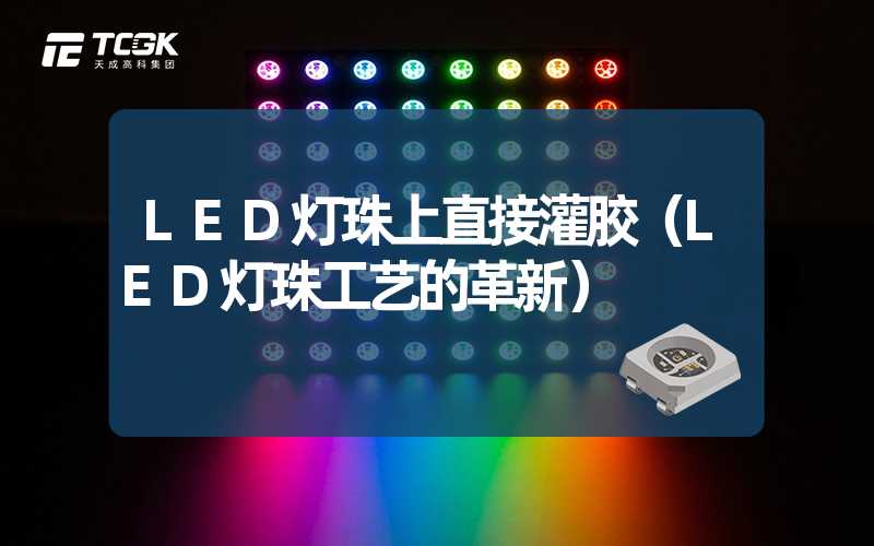 LED灯珠上直接灌胶（LED灯珠工艺的革新）