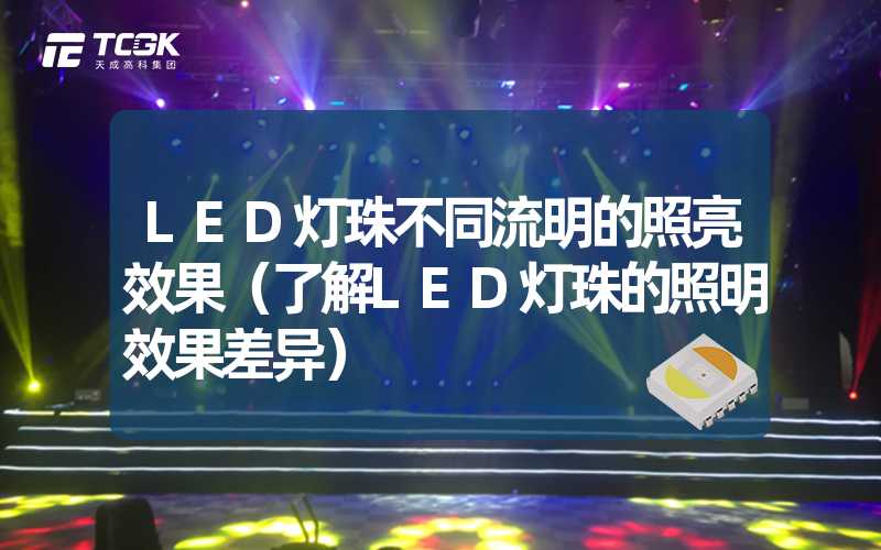 LED灯珠不同流明的照亮效果（了解LED灯珠的照明效果差异）