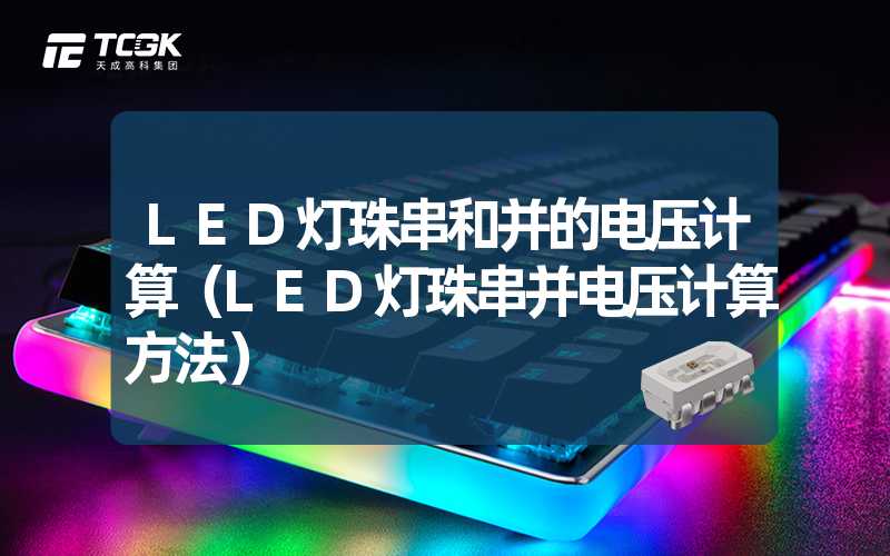 LED灯珠串和并的电压计算（LED灯珠串并电压计算方法）