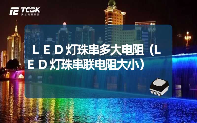 LED灯珠串多大电阻（LED灯珠串联电阻大小）