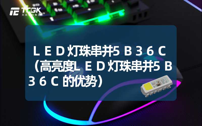 LED灯珠串并5B36C（高亮度LED灯珠串并5B36C的优势）