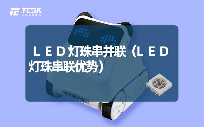 LED灯珠串并联（LED灯珠串联优势）