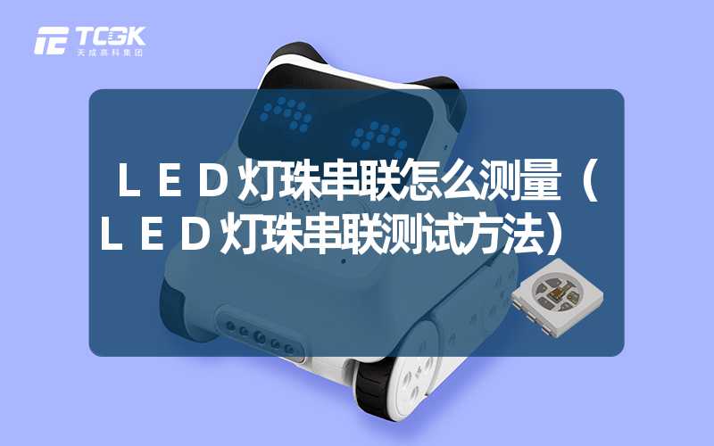 LED灯珠串联怎么测量（LED灯珠串联测试方法）