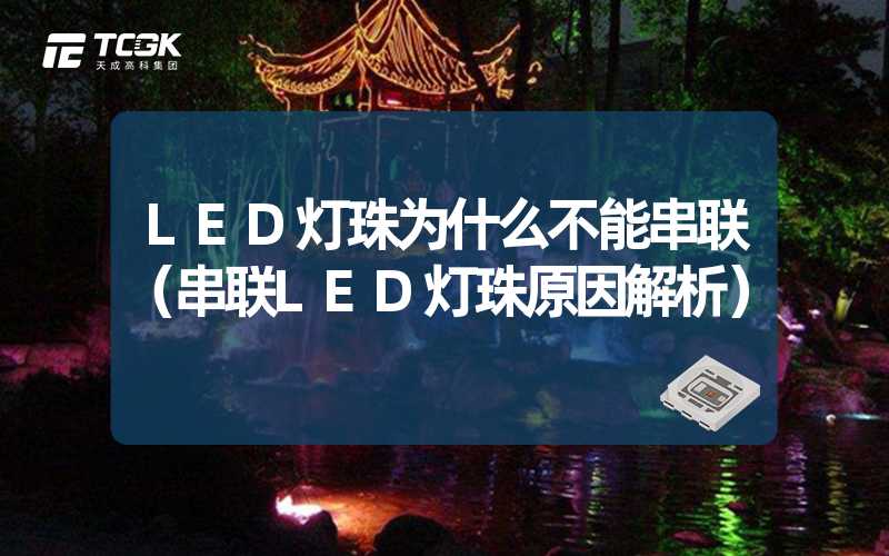 LED灯珠为什么不能串联（串联LED灯珠原因解析）