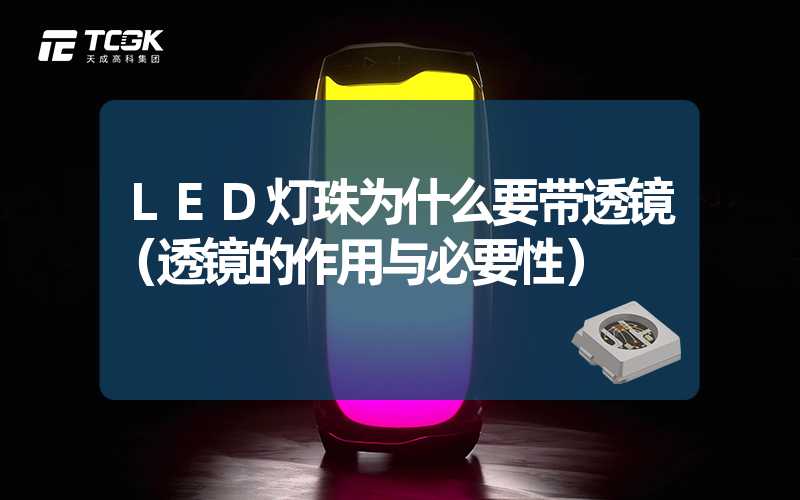 LED灯珠为什么要带透镜（透镜的作用与必要性）