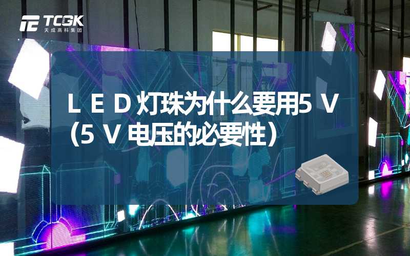 LED灯珠为什么要用5V（5V电压的必要性）