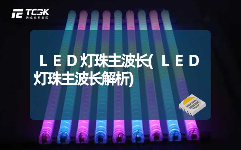 LED灯珠主波长(LED灯珠主波长解析)