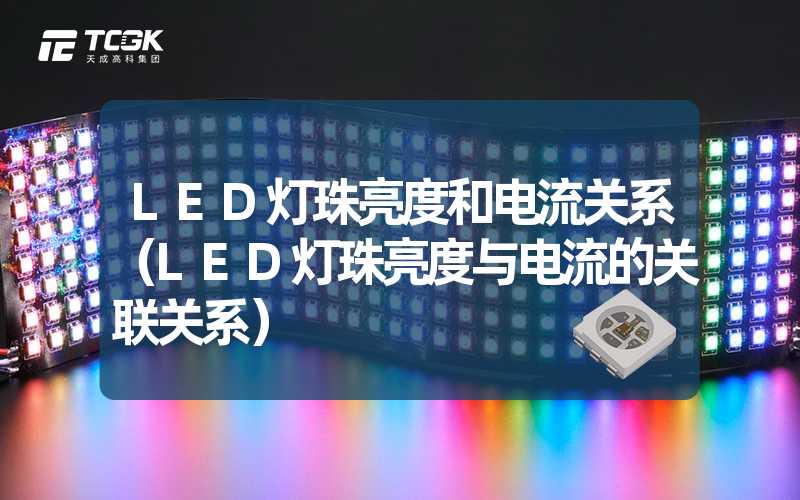 LED灯珠亮度和电流关系（LED灯珠亮度与电流的关联关系）