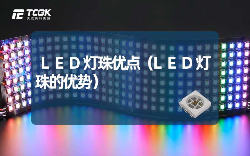 LED灯珠优点（LED灯珠的优势）