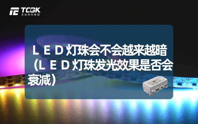 LED灯珠会不会越来越暗（LED灯珠发光效果是否会衰减）