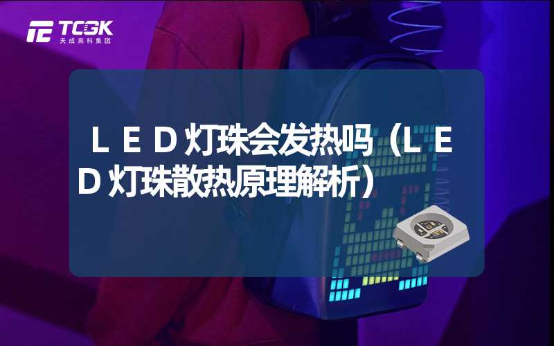 LED灯珠会发热吗（LED灯珠散热原理解析）