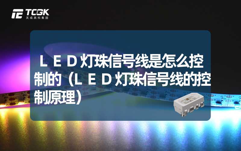 LED灯珠信号线是怎么控制的（LED灯珠信号线的控制原理）